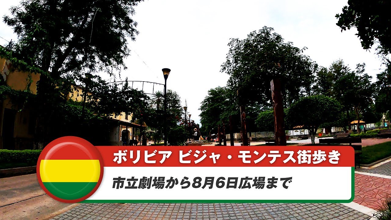 【ボリビア】ビジャモンテス②市立劇場から8月6日広場まで