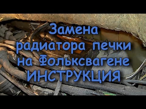 Замена радиатора печки на Фольксвагене ИНСТРУКЦИЯ