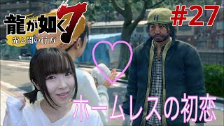 【龍が如く7】ホームレスの初恋の行方【実況 #27】