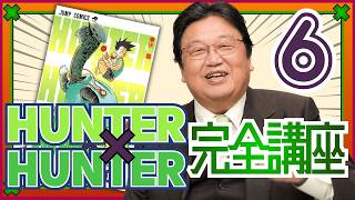 「HUNTER×HUNTER」完全講座 第6回（第3巻 その2）#622