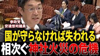 【失われる日本の伝統文化…】参政党安達悠司が相次ぐ神社火災の原因と実態について国会質問ー浮かび上がった本当の問題点に共感が止まらない…！