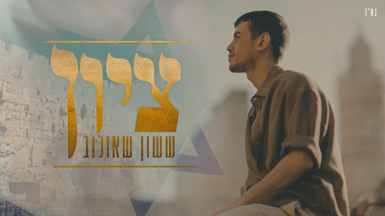 ששון איפרם שאולוב - ציון (Prod. by Eli Keshet)