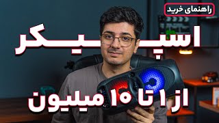 راهنمای خرید اسپیکر از ۱ تا ۱۰ میلیون از دیجی‌کالا🔥