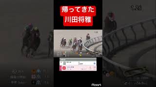 【帰ってきた川田将雅】これが本来の姿だゴールイン！ #競馬