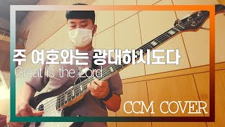 주 여호와는 광대하시도다 - CCM COVER [ Bass 정진웅 ]