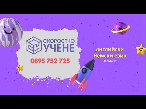 Английски и Немски език за деца и ученици - гр. Варна