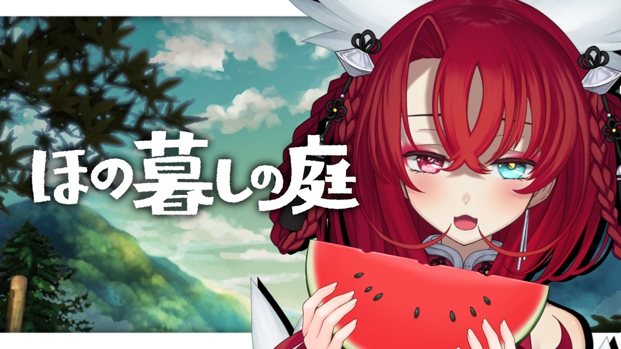 【ほの暮しの庭】ホラーなスローライフ？？【#vtuber 】