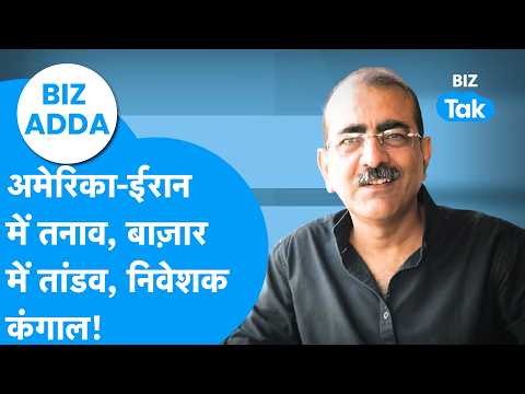 Biz Adda: America-Iran में तनाव, बाज़ार में तांडव, निवेशक हुए कंगाल| Biz Tak| Market Crash | Sensex