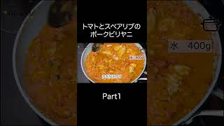 炊飯器で簡単本格派！「トマトとスペアリブのポークビリヤニ」の簡単レシピ【東京都杉並区荻窪のスパイスカレー＆ビリヤニ専門店(TOKYO JAPANESE CURRY/咖喱)】