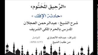 الرحيق المختوم | شرح الشيخ عبدالرحمن العجلان | حادثة الإفك image