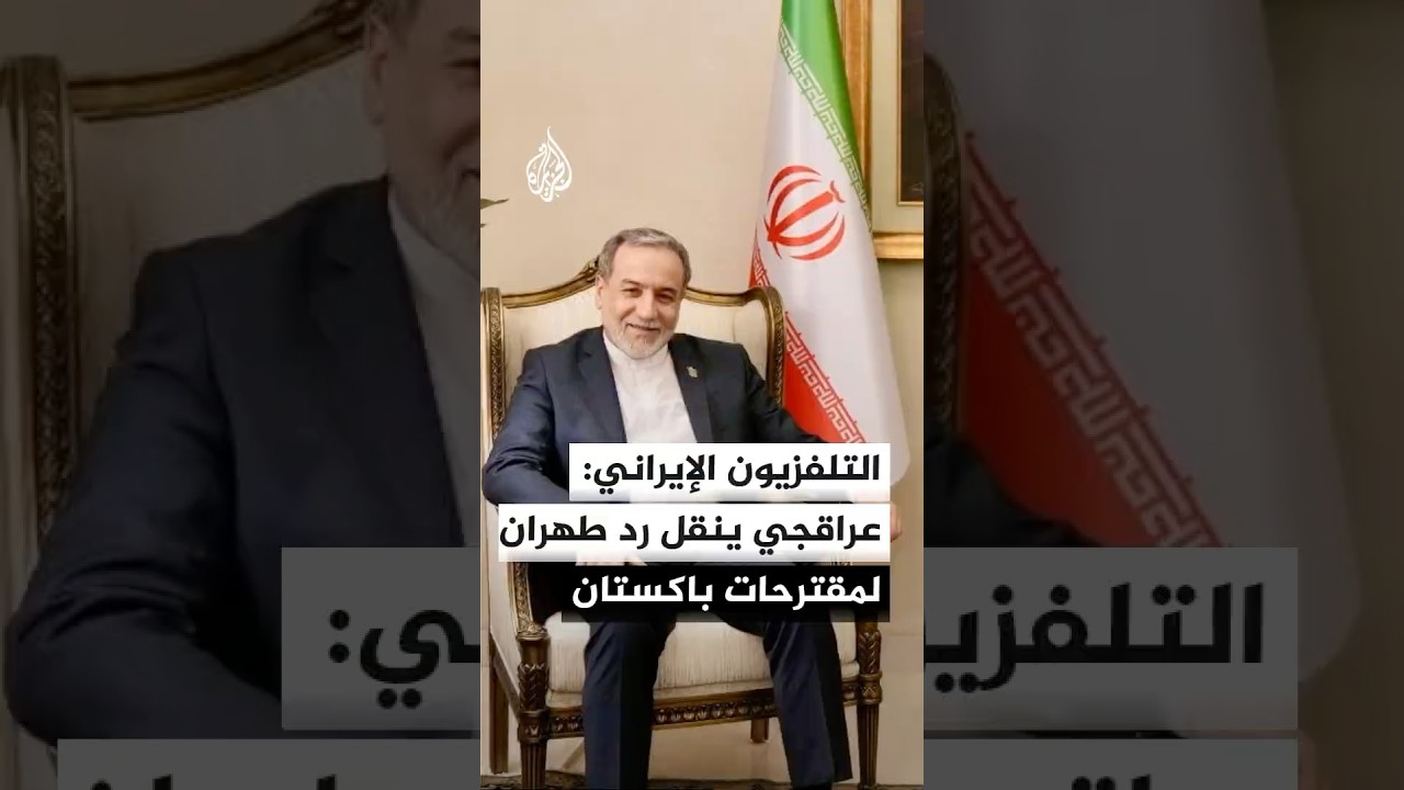 فيديو | التلفزيون الإيراني: عراقجي ينقل رد طهران لمقترحات باكستان