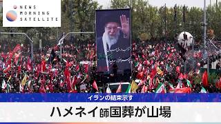 ハメネイ師国葬が山場 イランの結束示す【モーサテ】