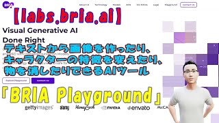【labs.bria.ai】テキストから画像を作ったり、キャラクターの特徴を変えたり、物を消したりできるAIツール『BRIA Playground』