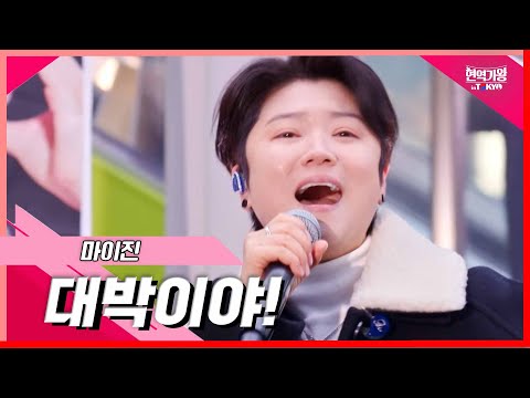 [클린버전]마이진 - 대박이야! ｜현역가왕 in tokyo 240319