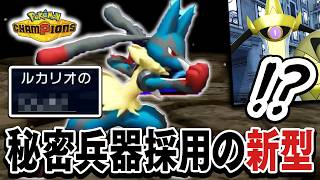 【対策不可能】今1番強い『新型メガルカリオ』で、チャンピオン級へ【ポケモンチャンピオンズ】