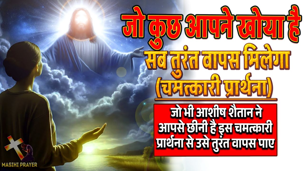 जो आशीषे शैतान ने आपसे छीनी है उसे वापस पाने की चमत्कारी प्रार्थना | जो माँगोगे वह सब मिलेगा।