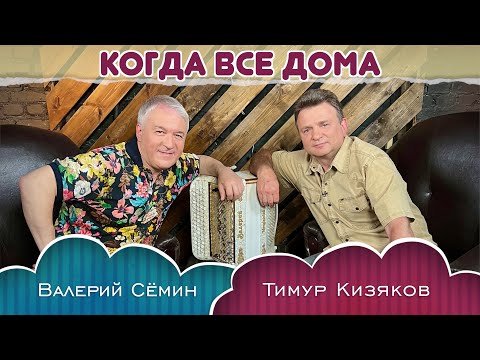 Валерий Сёмин в программе «Когда все дома» с Тимуром Кизяковым🔥🔥🔥 ОЧЕНЬ ДУШЕВНО ПОЛУЧИЛОСЬ)