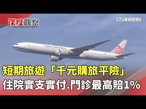短期旅遊「千元購旅平險」　住院實支實付.門診最高賠1%