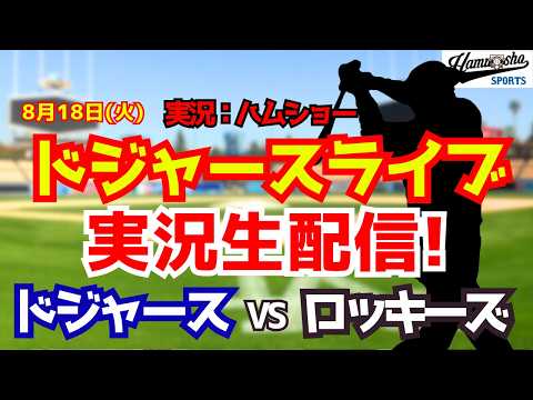 【大谷翔平出場】【ドジャースライブ】ドジャース対ロッキーズ 8/18 【野球ラジオ調実況】 #大谷翔平 #ドジャース