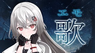 【#歌枠/#KARAOKE 】感情込めてエモい歌。【巫てんり #vtuber 】