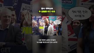 전통의 보수당, 노동당 모두 이긴 ‘영국의 트럼프’｜크랩
