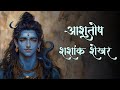 शिव स्तुति आशुतोष शशांक शेखर Shiv Stuti Ashutosh Sha
