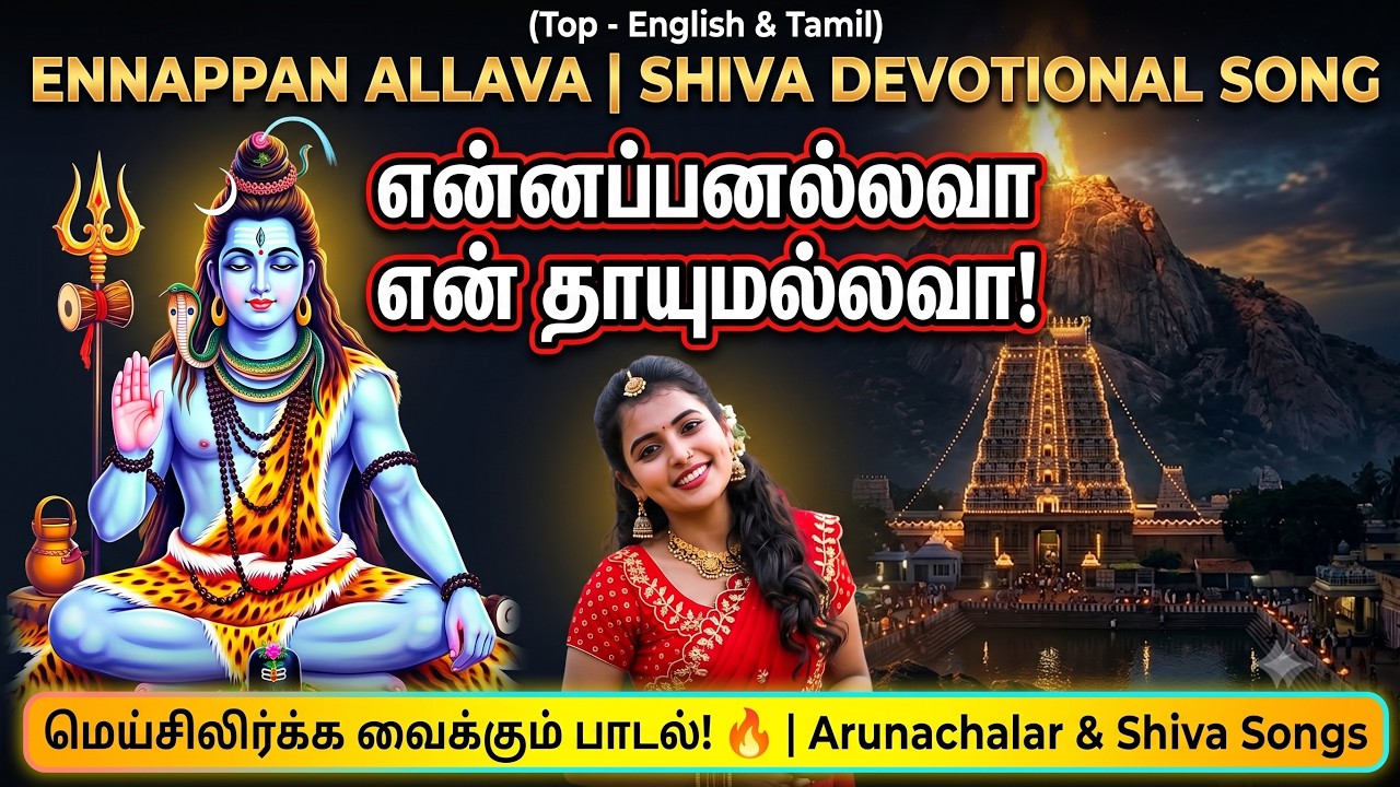 Ennappan Allava | சக்திவாய்ந்த சிவன் பாடல் | Shiva Devotional
