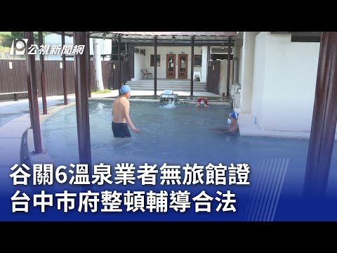 Guguan 6 Operador de Fontes Termais Sem Certificação de Pousada Taichung Guifu Lei de Orientação de Assistência Organizadora ｜ 20231021 Jornal Oficial