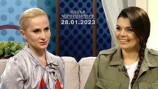 Հայրենիքին ծառայելը նաև կանանց գործն է. Արմինե Մարգարյան | ԱՌԱՆՑ ԿԱՐԾՐԱՏԻՊԵՐԻ 28.01.2023