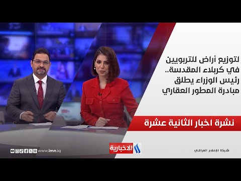 فيديو | لتوزيع أراض للتربويين في كربلاء المقدسة.. رئيس الوزراء يطلق مبادرة المطور العقاري.. في نشرة الـ 8