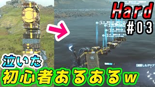 【Now Strand:0】覚えていますか? 初めてつないだ時のことを… 知っていますか? "海の果て"を… #03(デスストランディング実況[ハード]/Death Stranding[HARD])
