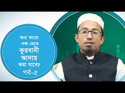 অন্য কারো পক্ষ থেকে কুরবানী আদায় করা যাবে? :: মাওলানা ইমরান হাসান (কুরবানীর ফাযায়েল-মাসায়েল)