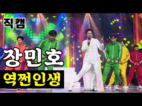 장민호 - 역쩐인생 미스터트롯 결승전