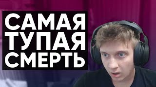 Twitch Катка | САМАЯ ТУПАЯ СМЕРТЬ #38