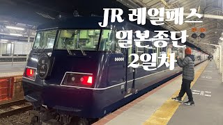 JR 레일패스 일본종단 전국일주 2일차 2편(웨스트 익스프레스 긴가)