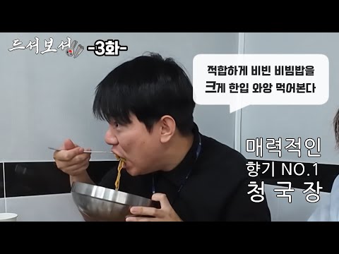 [영양군][sub] 드셔보셩 l 매력적인 향기를 원한다면 먹방3.청국장(재업)