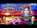 Subah Subah Hey Bhole I ANURADHA PAUDWAL SURESH WADKAR I Shiv Bhajan I Audio Song I Om Shiv Bhajan