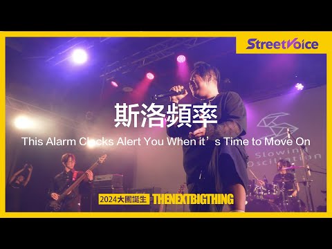 大團誕生 TNBT 2024 — Alarm Clock