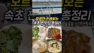 속초맛집은 여기로 종결할게요 (현지인 후기)