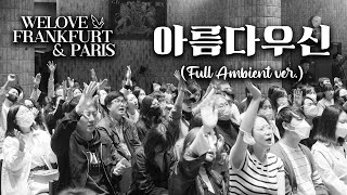 아름다우신 (Full Ambient Ver) [ WELOVE FRANKFURT/PARIS]