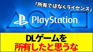 【速報】ソニー「購入したデジタルゲームを所有したと考えるのは非現実的」発言で世界中から大批判