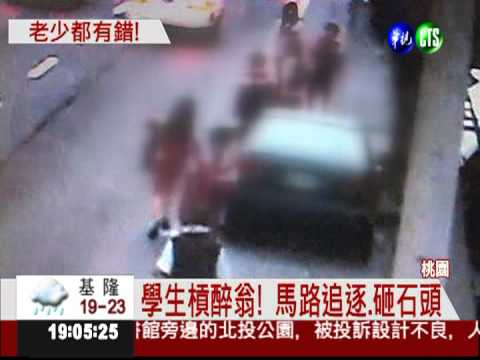 國中生槓上醉翁 拿石頭互砸!