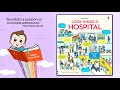 Look Inside A Hospital A Lift The Flap Board Book