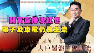 開高直接收紅包 電子及車電仍是主流｜大戶羅盤籌碼動能 ｜謝宗霖 (圖)