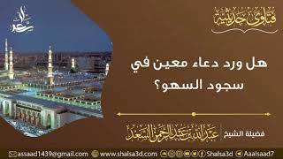 هل ورد دعاء معين في سجود السهو؟ image