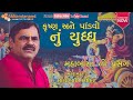 Mayabhai Ahir Krishna Pandav Nu Yuddh મહાભારત Mahabharat No Ek Prasang Akhandanand