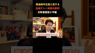 文科省認定に発狂する左派#辺野古 #事故 #政治