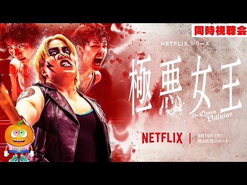 Netflix「極悪女王」同時視聴会　第一話から