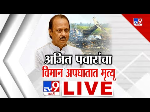 Ajit Pawar Plane Accident News LIVE Update | अजित पवार यांचा विमान अपघातात मृत्यू, घडामोडी लाईव्ह