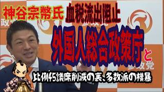 “排除ではなく管理”神谷宗幣が切り込む外国人政策と日本人の賃金、自民と維新による党利党略に神谷宗幣が徹底抗戦を宣言！#神谷宗幣 #参政党 #外国人総量規制 #定数削減